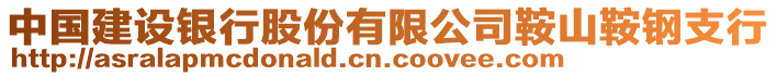 中国建设银行股份有限公司鞍山鞍钢支行