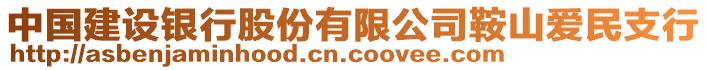 中国建设银行股份有限公司鞍山爱民支行