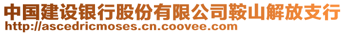 中國(guó)建設(shè)銀行股份有限公司鞍山解放支行