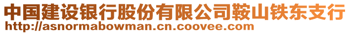 中國建設(shè)銀行股份有限公司鞍山鐵東支行