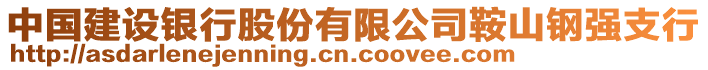 中國建設銀行股份有限公司鞍山鋼強支行