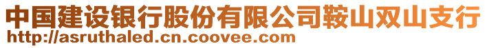 中國(guó)建設(shè)銀行股份有限公司鞍山雙山支行