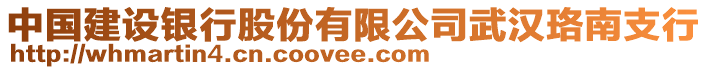 中國(guó)建設(shè)銀行股份有限公司武漢珞南支行