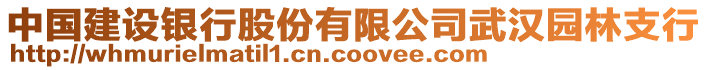 中國建設銀行股份有限公司武漢園林支行