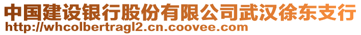 中國建設銀行股份有限公司武漢徐東支行