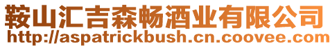 鞍山匯吉森暢酒業有限公司