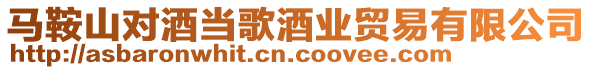 馬鞍山對酒當(dāng)歌酒業(yè)貿(mào)易有限公司