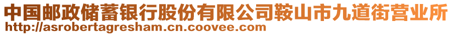 中國(guó)郵政儲(chǔ)蓄銀行股份有限公司鞍山市九道街營(yíng)業(yè)所