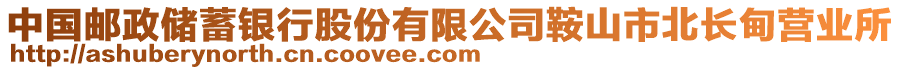 中國(guó)郵政儲(chǔ)蓄銀行股份有限公司鞍山市北長(zhǎng)甸營(yíng)業(yè)所