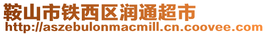 鞍山市铁西区润通超市