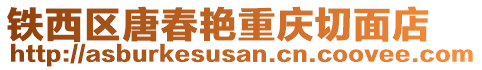 铁西区唐春艳重庆切面店