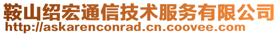 鞍山绍宏通信技术服务有限公司