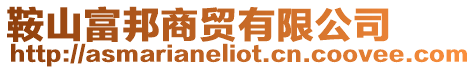 鞍山富邦商貿(mào)有限公司