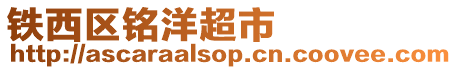 鐵西區(qū)銘洋超市