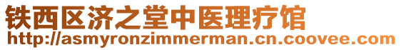 鐵西區濟之堂中醫理療館