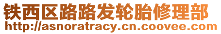 鐵西區(qū)路路發(fā)輪胎修理部