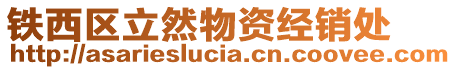 鐵西區(qū)立然物資經(jīng)銷處