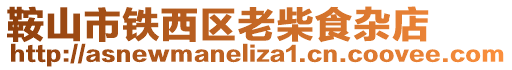 鞍山市鐵西區(qū)老柴食雜店