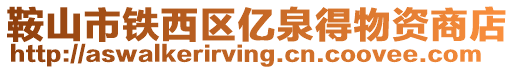 鞍山市鐵西區(qū)億泉得物資商店