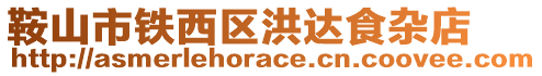 鞍山市鐵西區(qū)洪達(dá)食雜店