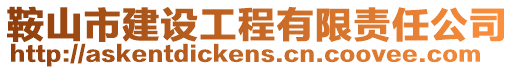鞍山市建設(shè)工程有限責(zé)任公司