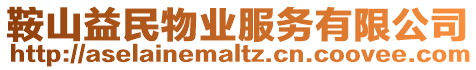 鞍山益民物業服務有限公司