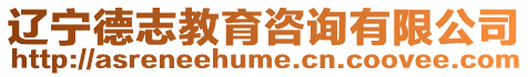 遼寧德志教育咨詢有限公司