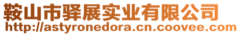 鞍山市驛展實業有限公司