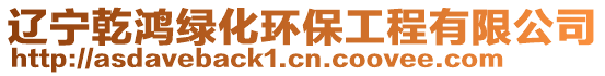 遼寧乾鴻綠化環保工程有限公司