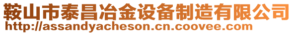 鞍山市泰昌冶金設(shè)備制造有限公司