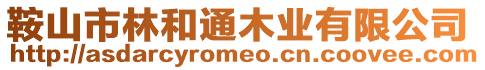 鞍山市林和通木業(yè)有限公司