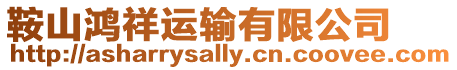 鞍山鴻祥運輸有限公司