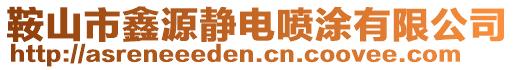 鞍山市鑫源靜電噴涂有限公司