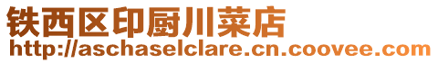鐵西區(qū)印廚川菜店