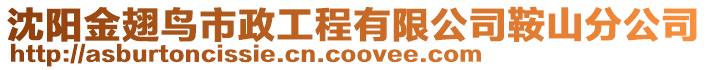 沈陽金翅鳥市政工程有限公司鞍山分公司
