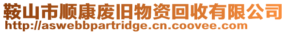 鞍山市順康廢舊物資回收有限公司