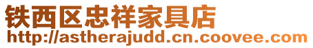 鐵西區忠祥家具店
