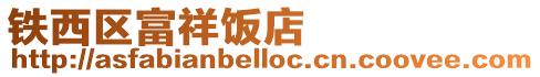 鐵西區(qū)富祥飯店