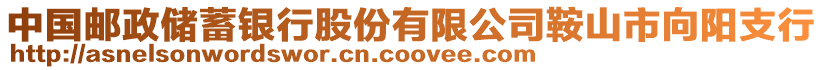 中國郵政儲蓄銀行股份有限公司鞍山市向陽支行