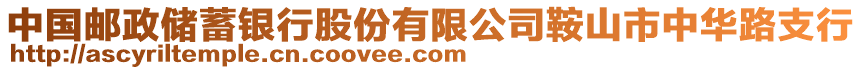 中國(guó)郵政儲(chǔ)蓄銀行股份有限公司鞍山市中華路支行