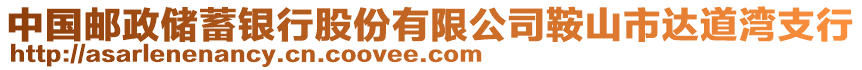 中國郵政儲蓄銀行股份有限公司鞍山市達道灣支行