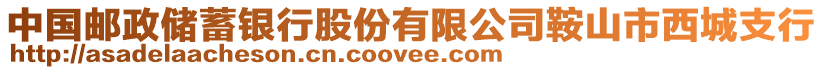 中國郵政儲蓄銀行股份有限公司鞍山市西城支行