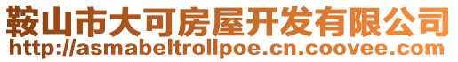 鞍山市大可房屋開發有限公司