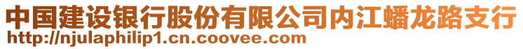 中國建設銀行股份有限公司內江蟠龍路支行