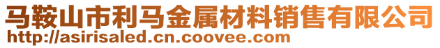馬鞍山市利馬金屬材料銷售有限公司