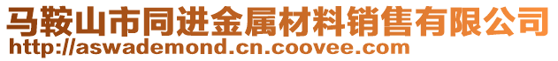 馬鞍山市同進金屬材料銷售有限公司