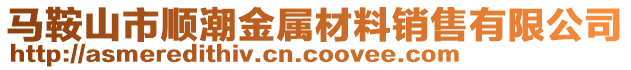 马鞍山市顺潮金属材料销售有限公司