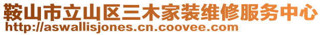 鞍山市立山區(qū)三木家裝維修服務(wù)中心