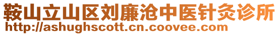 鞍山立山區劉廉滄中醫針灸診所