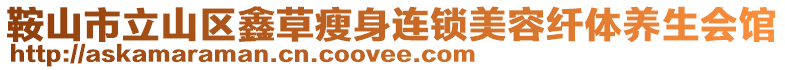 鞍山市立山區(qū)鑫草瘦身連鎖美容纖體養(yǎng)生會館